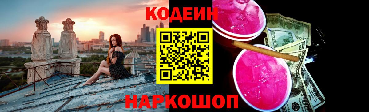Кодеиновый сироп Lean Purple Drank  Кодеиновый сироп Lean Purple Drank  Вход с VPN  Губкинский 